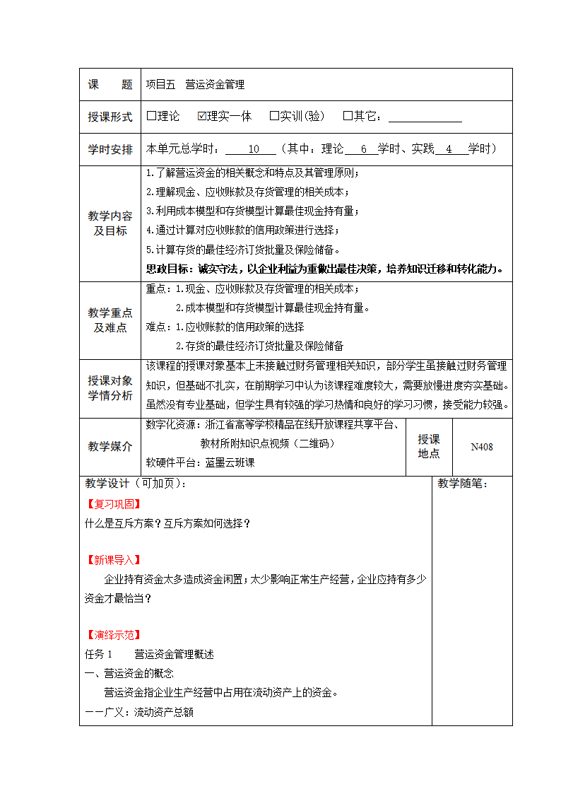 项目五  营运资金管理 表格式教案《财务管理实务（第二版）》（高教版）.doc第1页