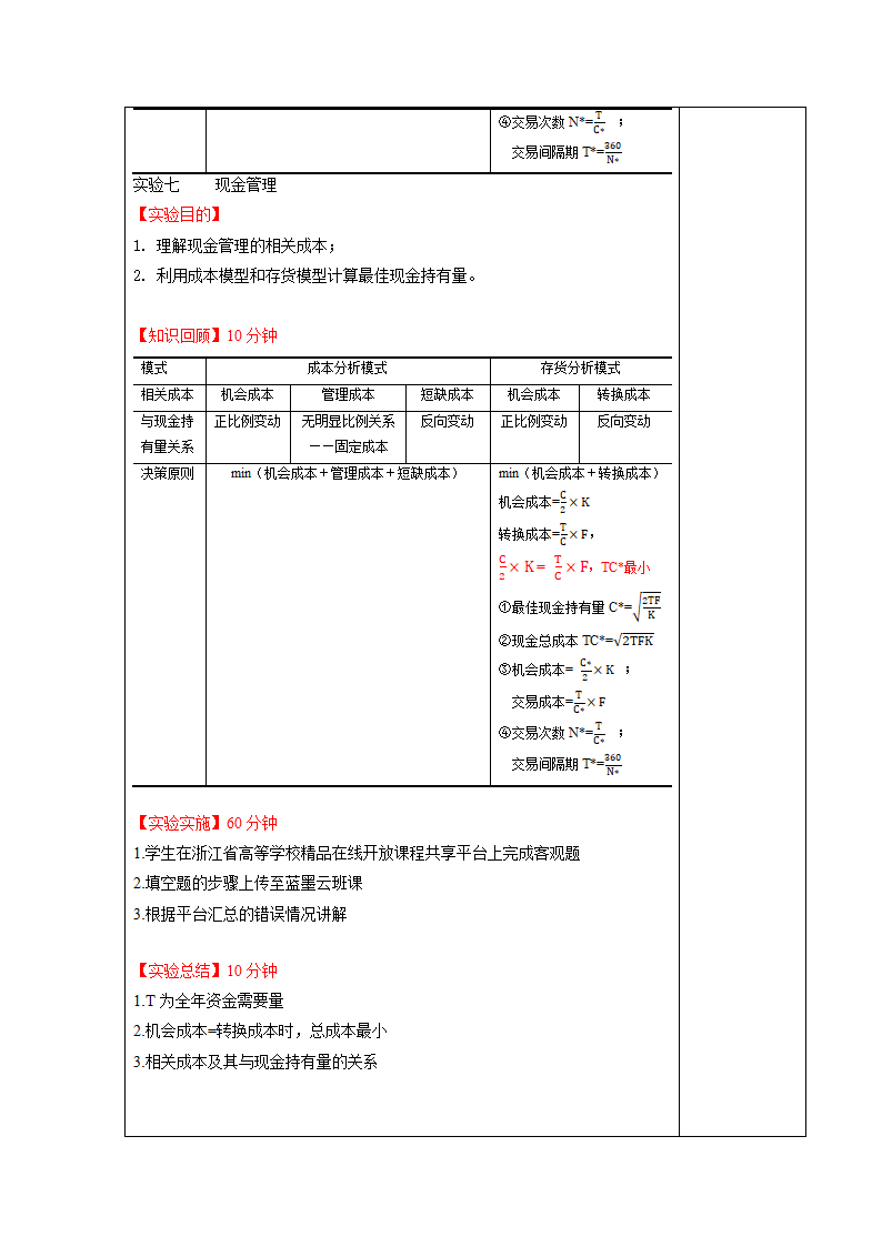 项目五  营运资金管理 表格式教案《财务管理实务（第二版）》（高教版）.doc第4页