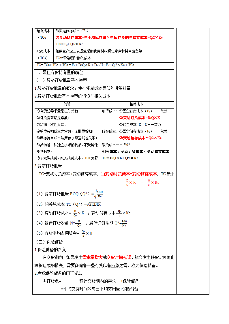 项目五  营运资金管理 表格式教案《财务管理实务（第二版）》（高教版）.doc第8页