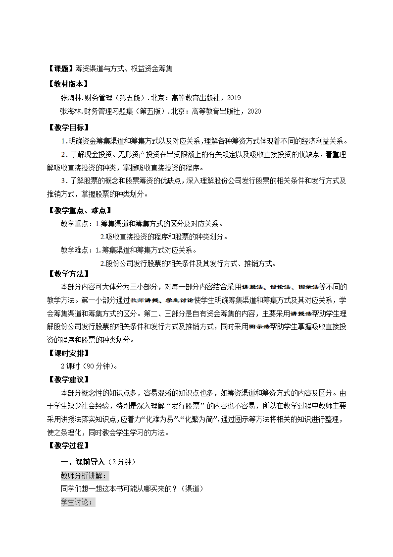 筹资渠道、方式与权益资金的筹集（教案）《财务管理》（高教版 第5版）.doc第1页