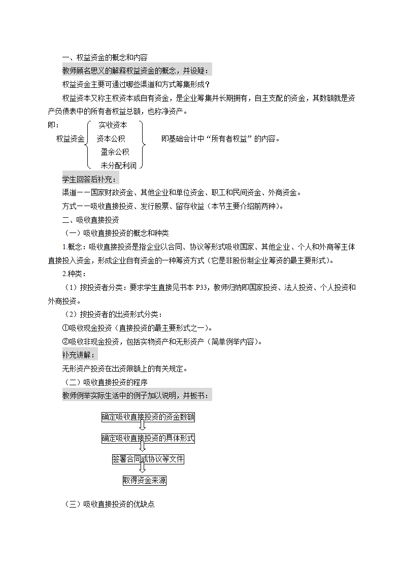 筹资渠道、方式与权益资金的筹集（教案）《财务管理》（高教版 第5版）.doc第3页