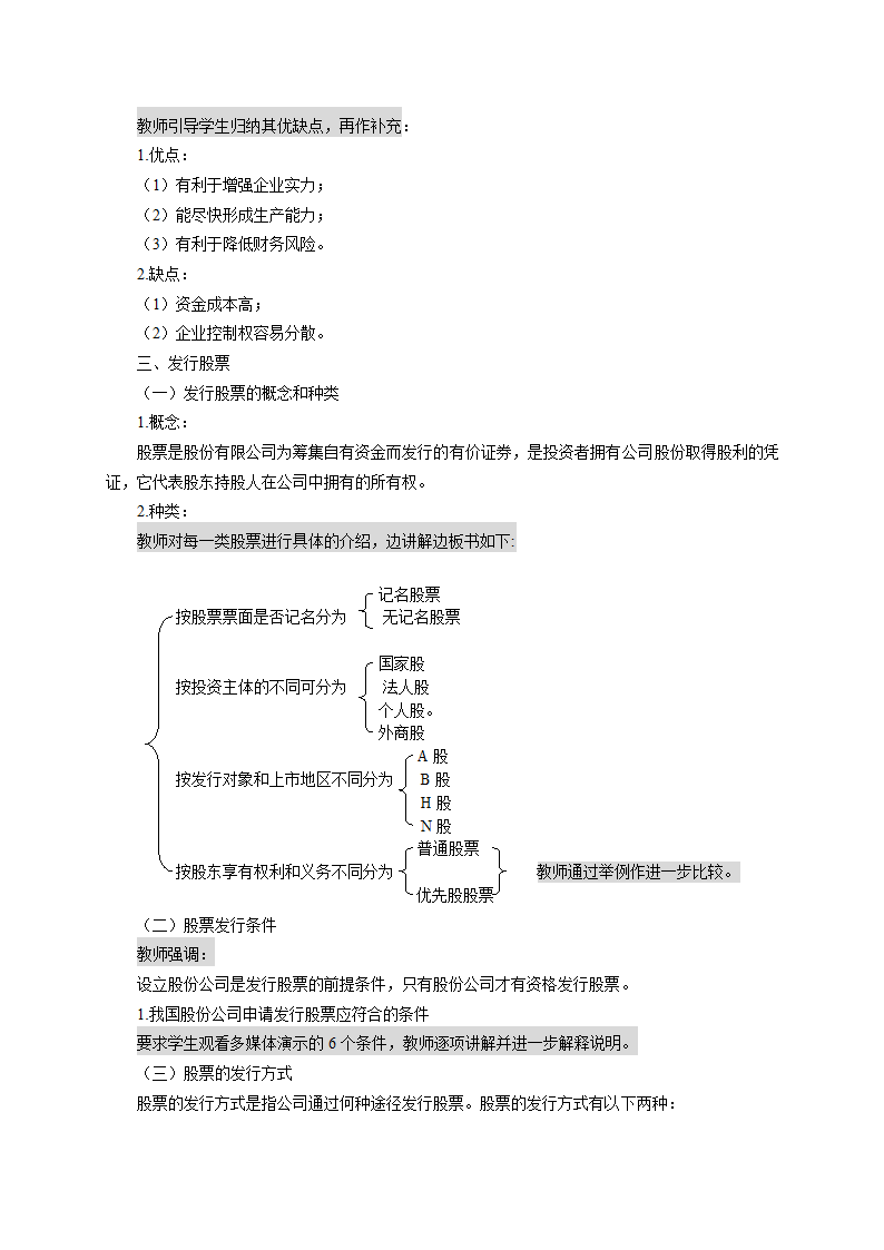 筹资渠道、方式与权益资金的筹集（教案）《财务管理》（高教版 第5版）.doc第4页