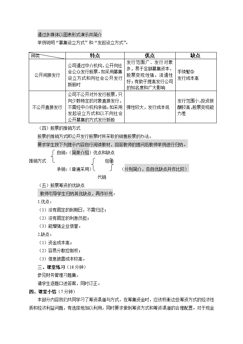 筹资渠道、方式与权益资金的筹集（教案）《财务管理》（高教版 第5版）.doc第5页