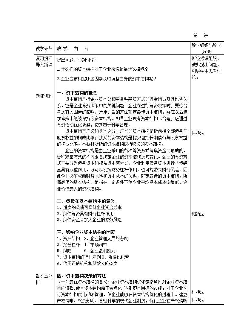 项目四 筹资管理 最佳资金结构的确定 表格式教案《财务管理》（高教版）.doc第2页