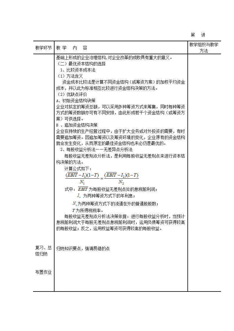 项目四 筹资管理 最佳资金结构的确定 表格式教案《财务管理》（高教版）.doc第3页