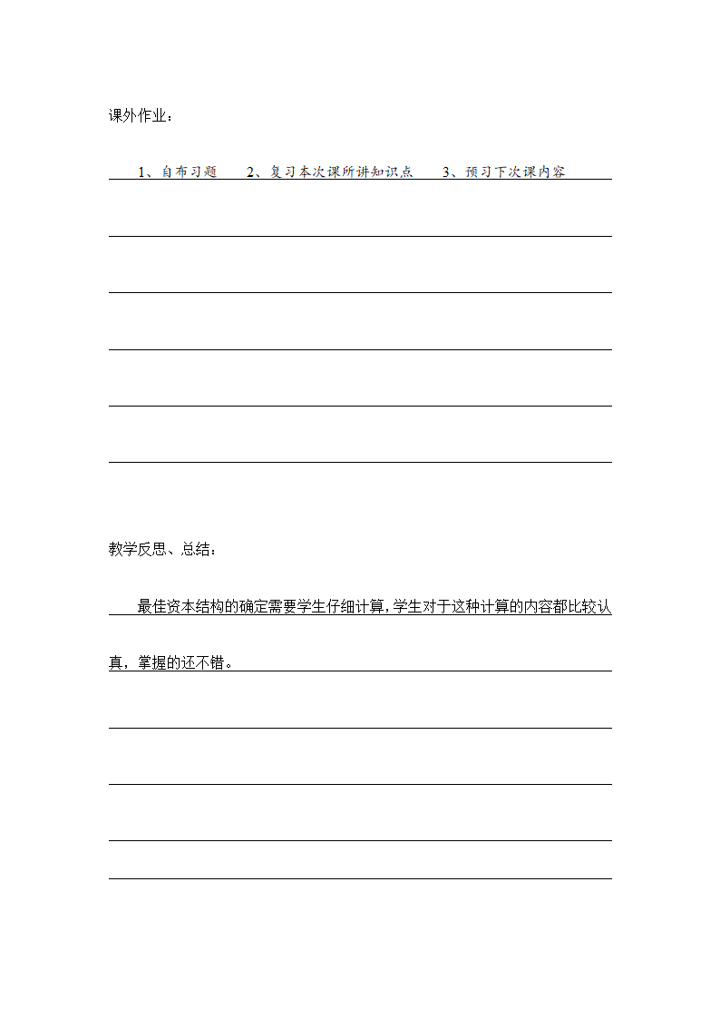 项目四 筹资管理 最佳资金结构的确定 表格式教案《财务管理》（高教版）.doc第5页