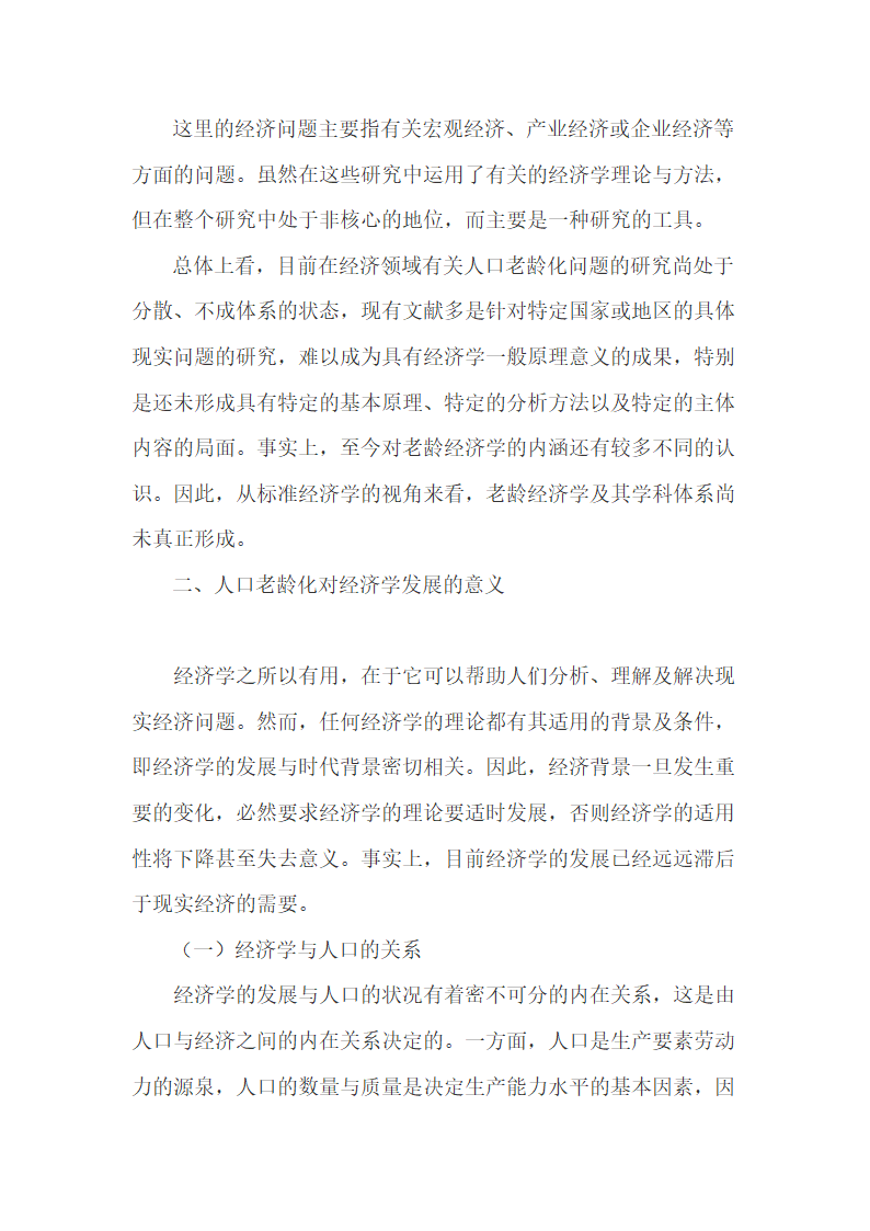 在宏观经济层面认识人口老龄化的相关经济理论.doc第4页