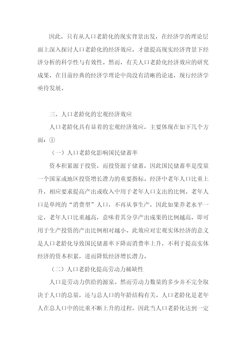 在宏观经济层面认识人口老龄化的相关经济理论.doc第7页