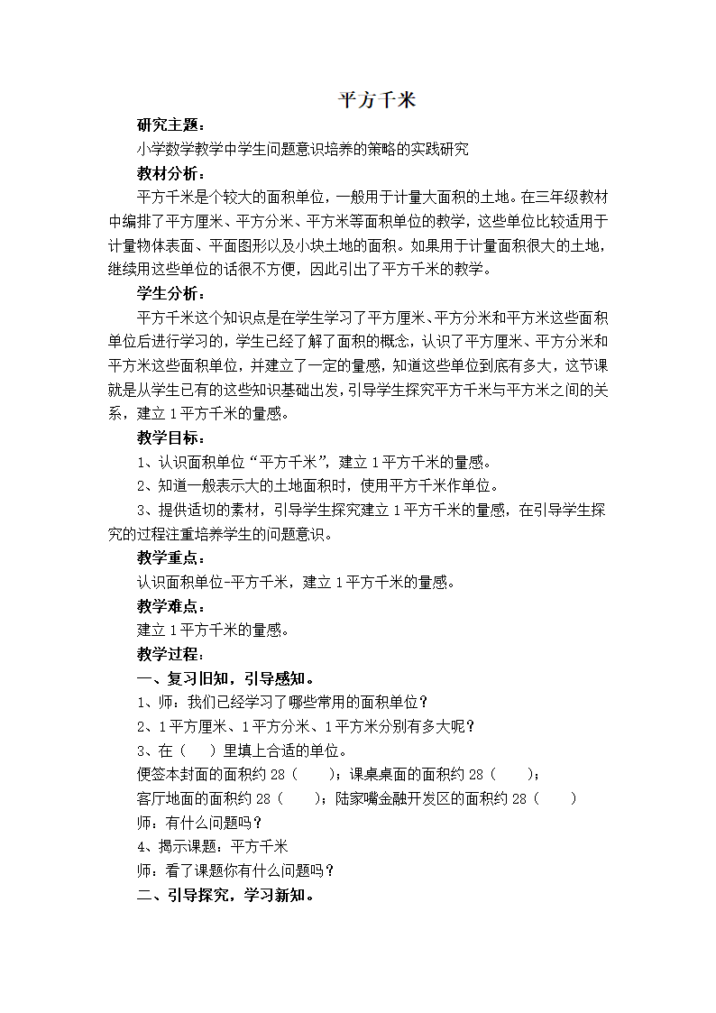 四年级上册数学教案-2.3 数与量（平方千米） 沪教版.doc第1页