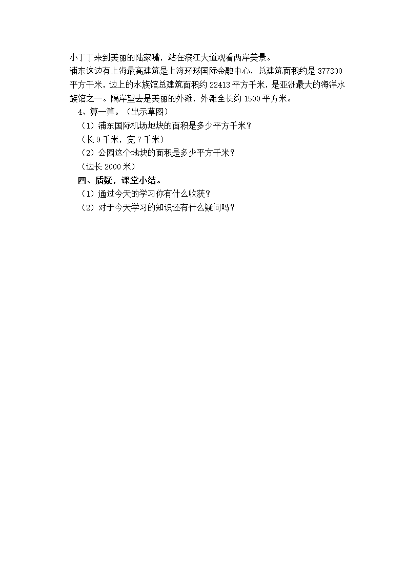 四年级上册数学教案-2.3 数与量（平方千米） 沪教版.doc第3页