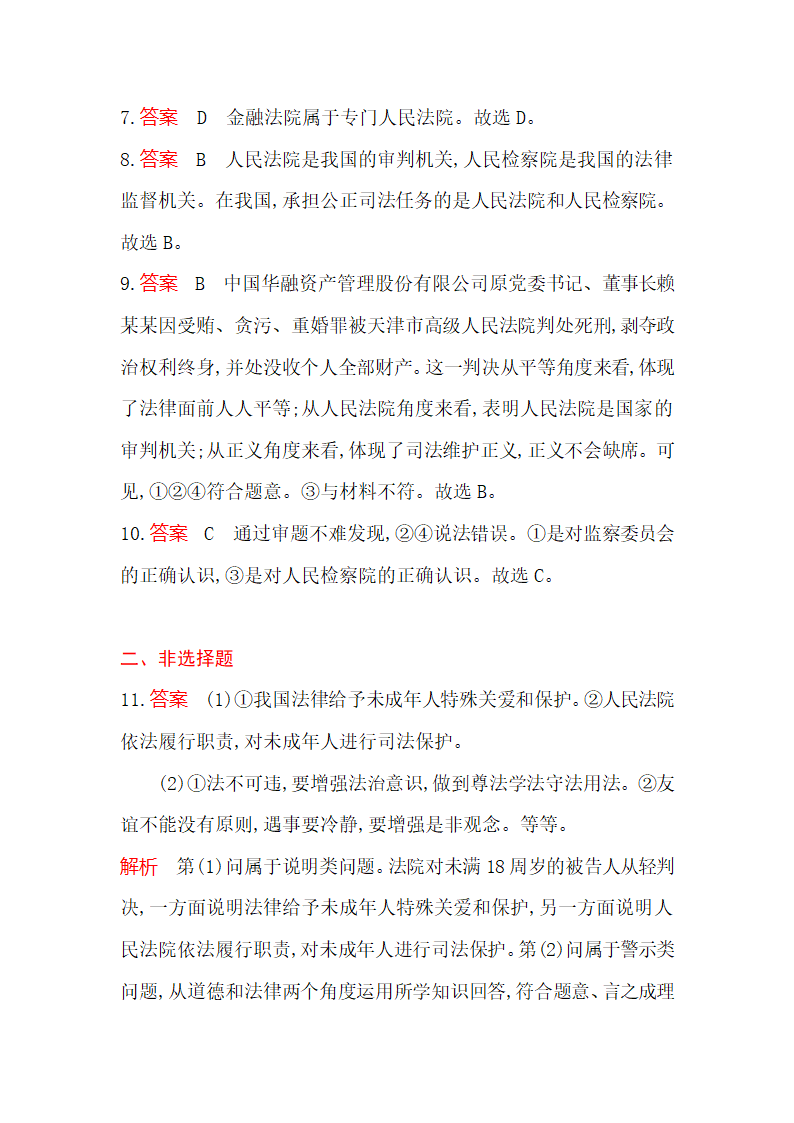 6.5   国家司法机关   同步训练（含答案解析）.doc第10页