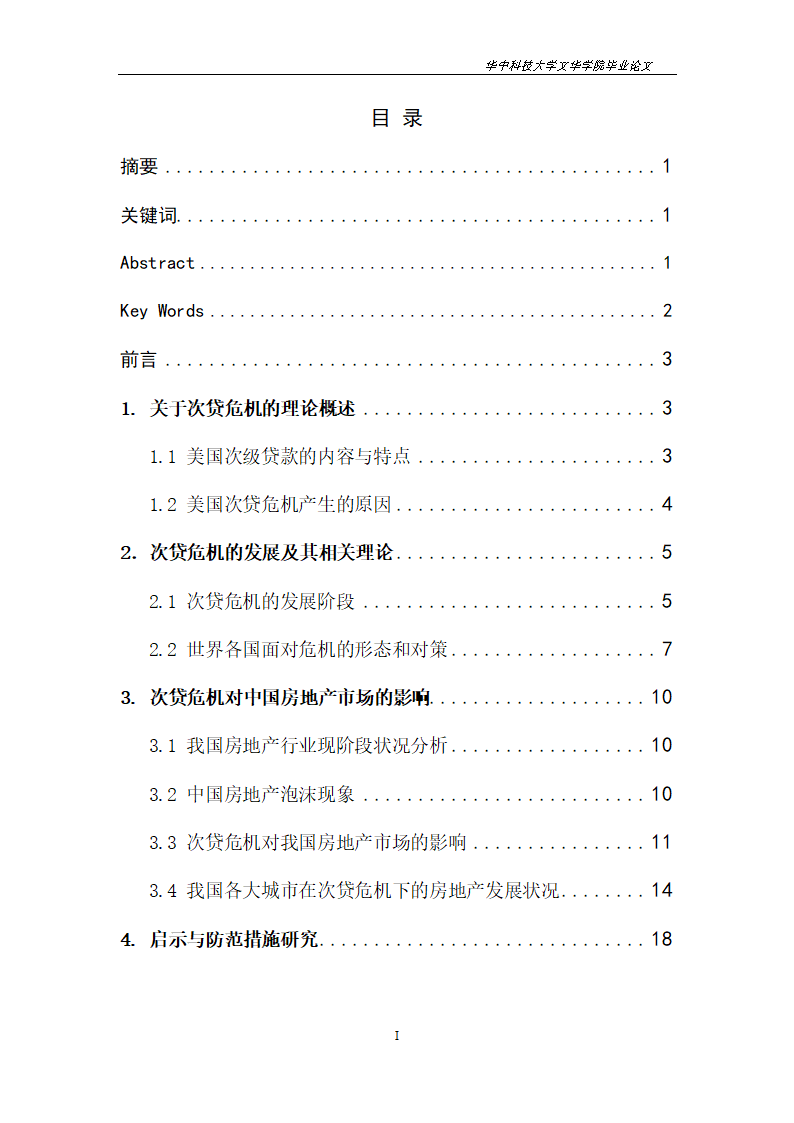 工程管理毕业论文美国次贷危机对中国房地产市场的影响与启示.doc第2页