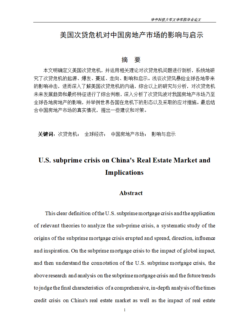 工程管理毕业论文美国次贷危机对中国房地产市场的影响与启示.doc第4页