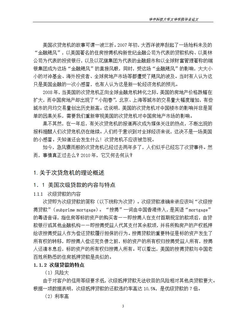 工程管理毕业论文美国次贷危机对中国房地产市场的影响与启示.doc第6页