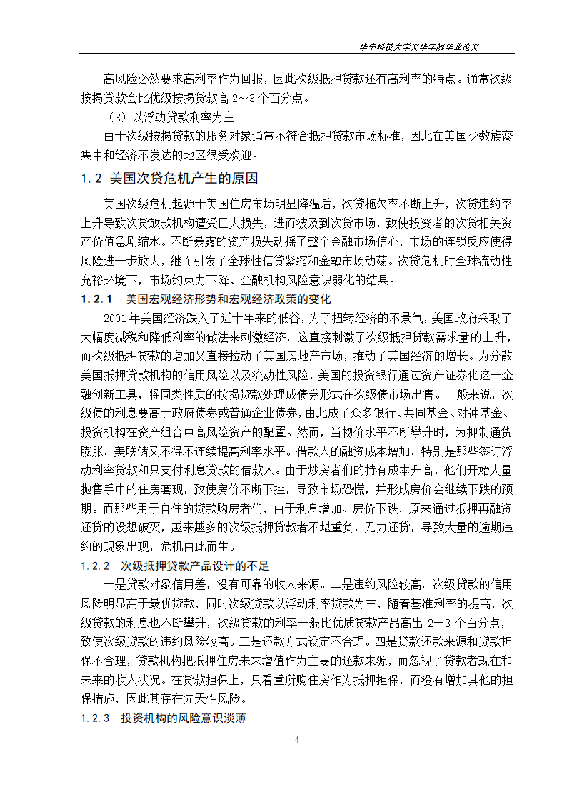 工程管理毕业论文美国次贷危机对中国房地产市场的影响与启示.doc第7页