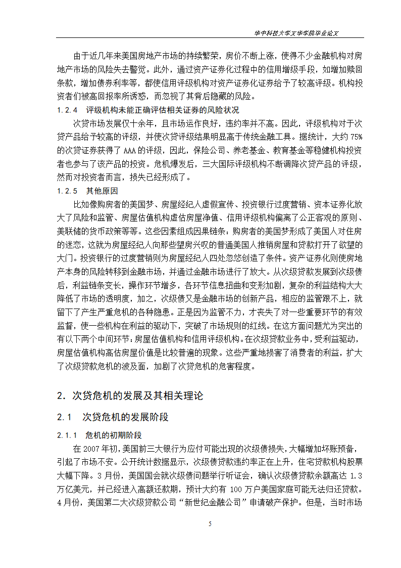 工程管理毕业论文美国次贷危机对中国房地产市场的影响与启示.doc第8页