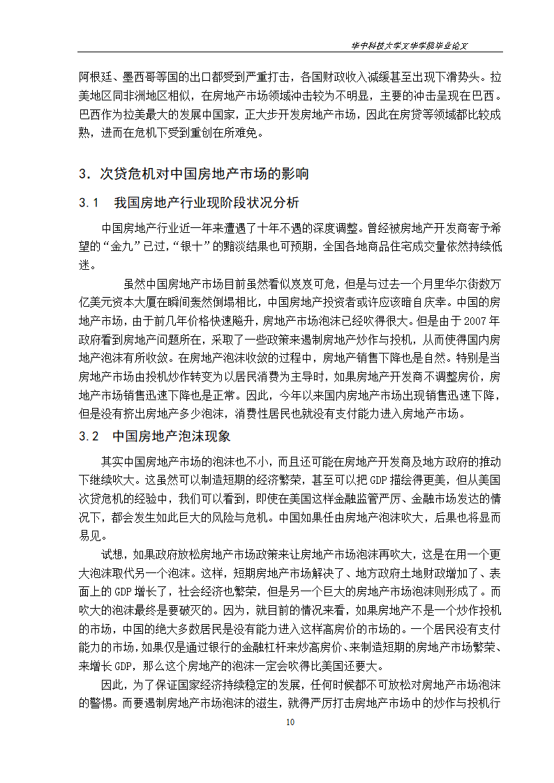 工程管理毕业论文美国次贷危机对中国房地产市场的影响与启示.doc第13页