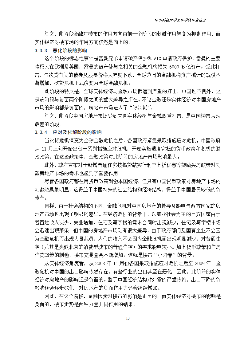 工程管理毕业论文美国次贷危机对中国房地产市场的影响与启示.doc第16页