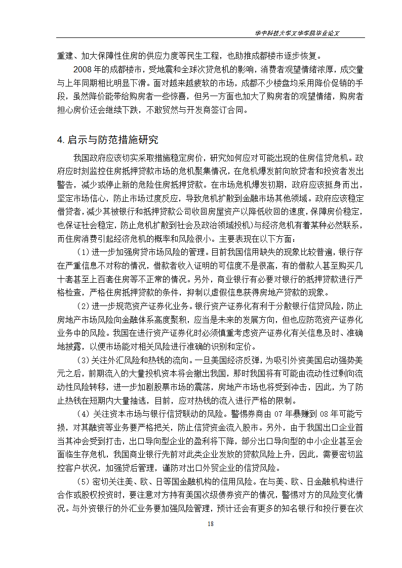 工程管理毕业论文美国次贷危机对中国房地产市场的影响与启示.doc第21页