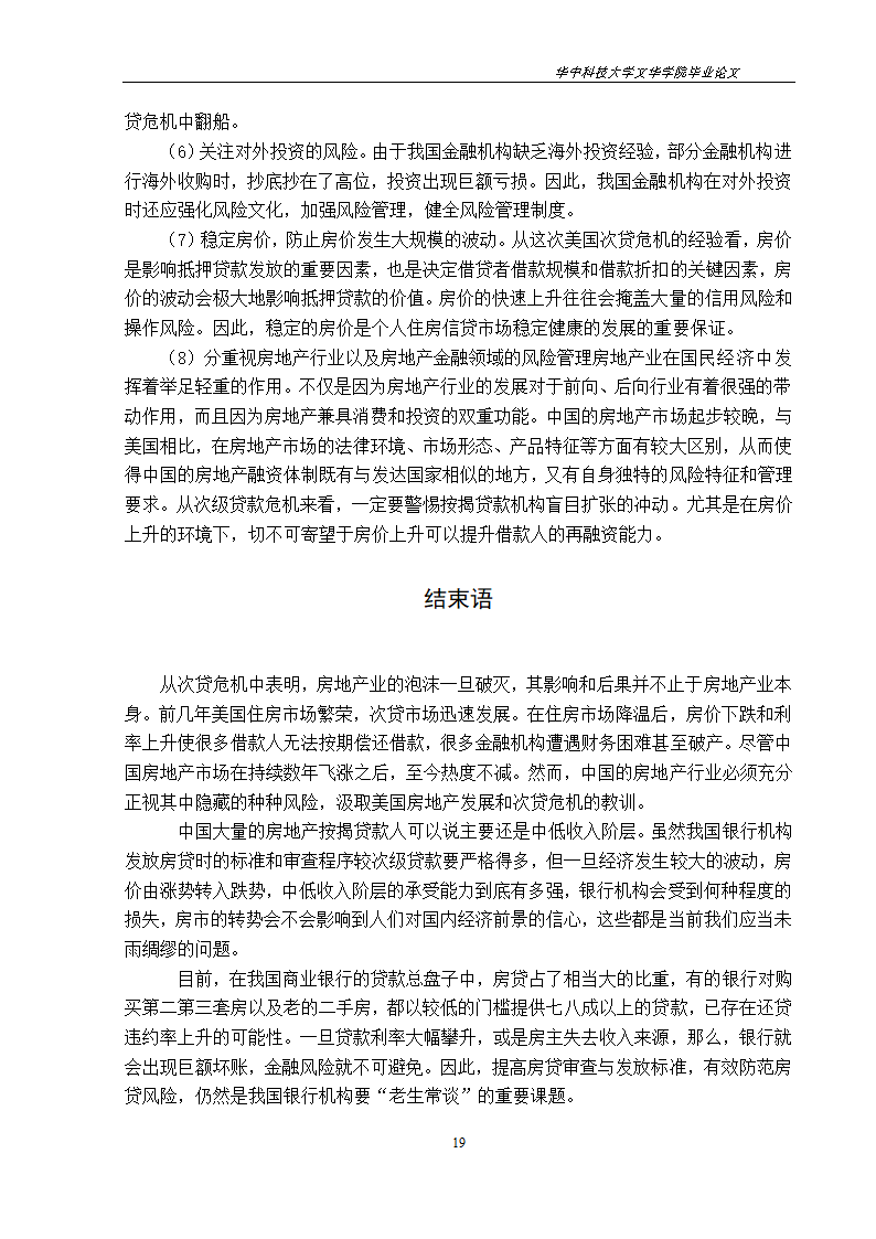 工程管理毕业论文美国次贷危机对中国房地产市场的影响与启示.doc第22页