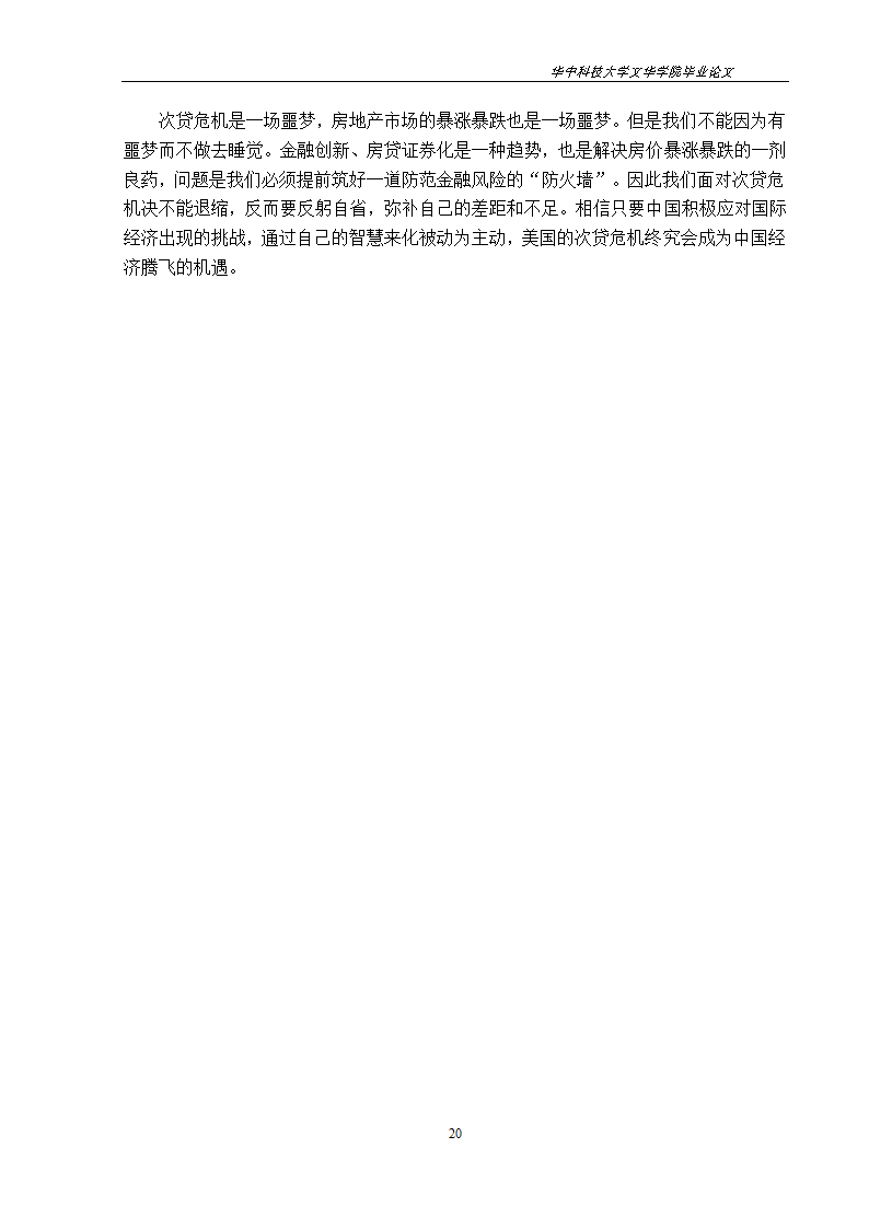 工程管理毕业论文美国次贷危机对中国房地产市场的影响与启示.doc第23页