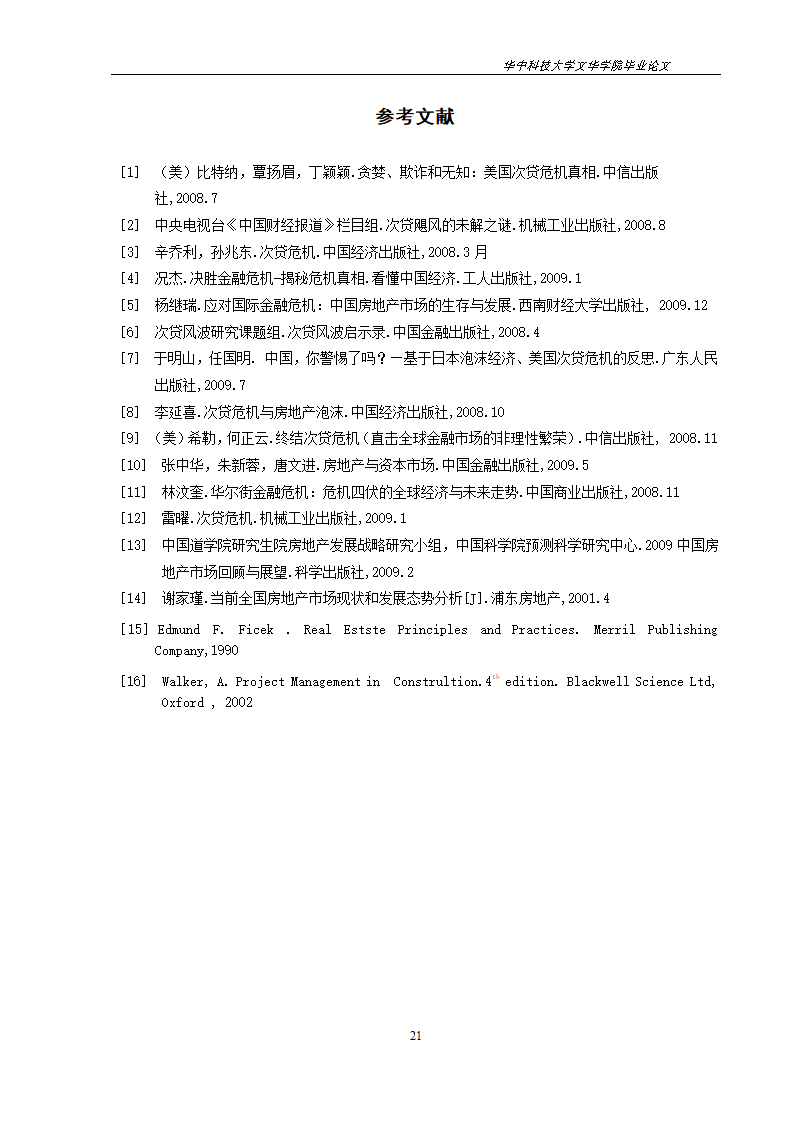 工程管理毕业论文美国次贷危机对中国房地产市场的影响与启示.doc第24页