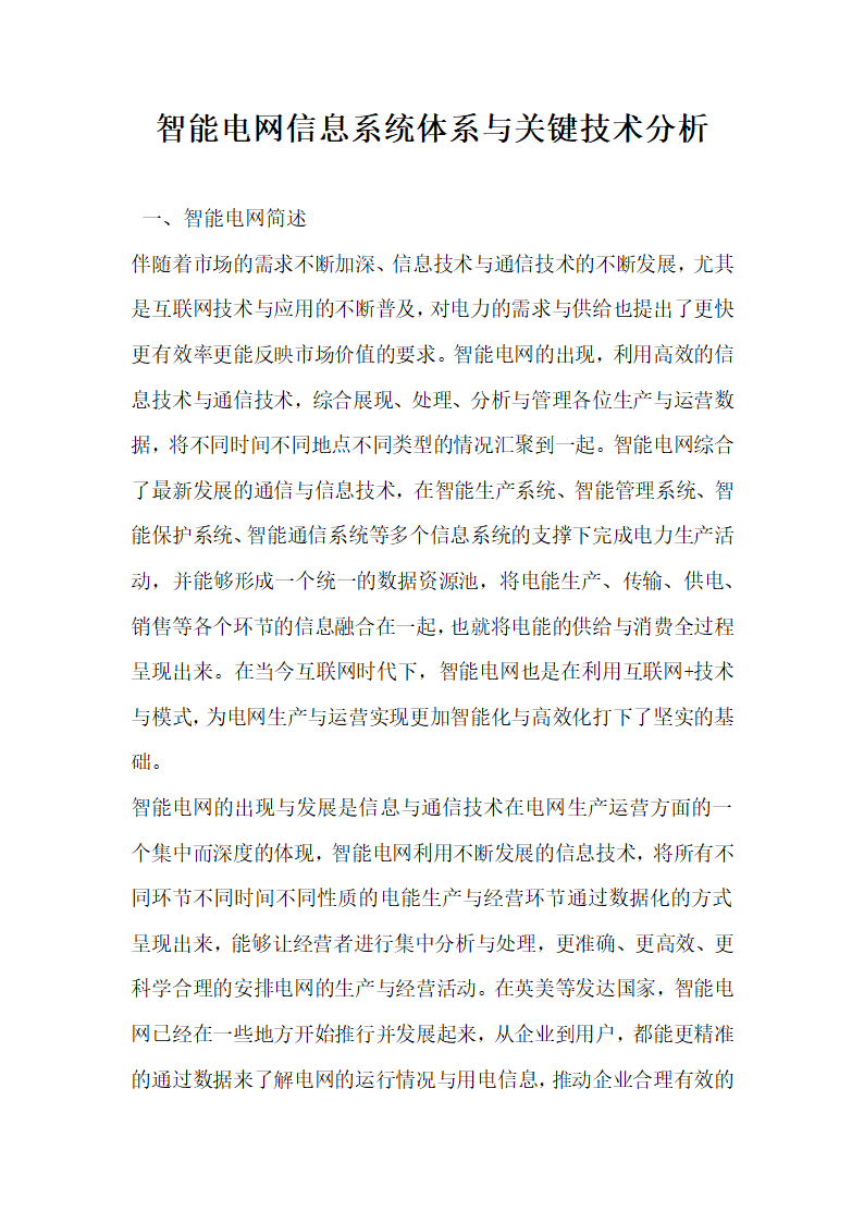 智能电网信息系统体系与关键技术分析.docx第1页