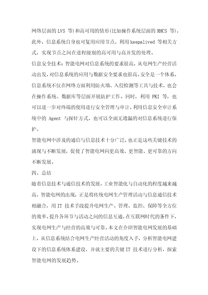 智能电网信息系统体系与关键技术分析.docx第6页