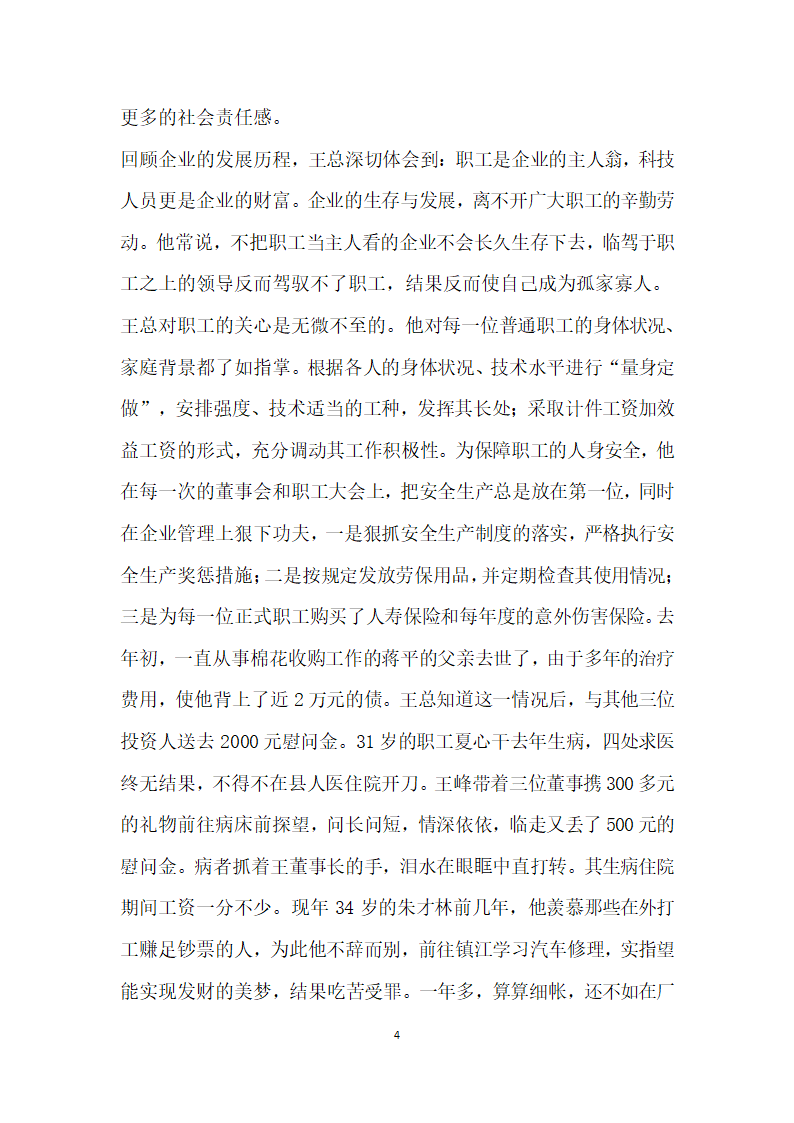 企业先进人物事迹公司董事长.doc第4页