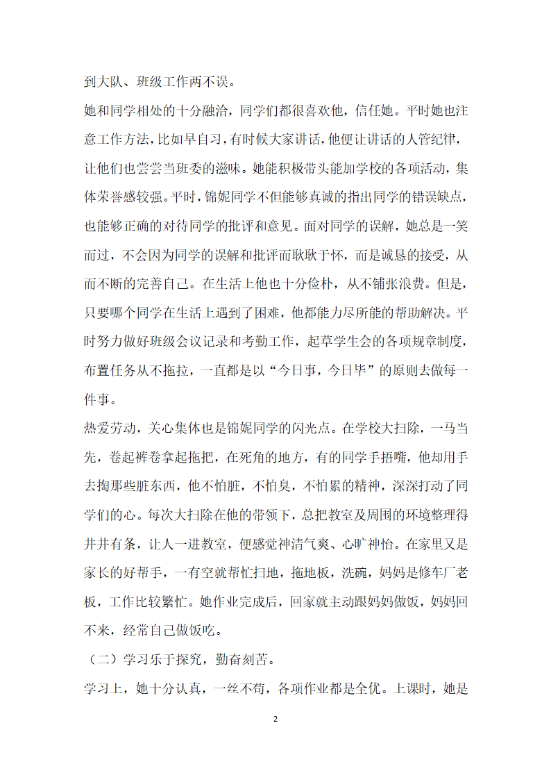 瑶琼小学六年一班班长优秀学生干部事迹.doc第2页