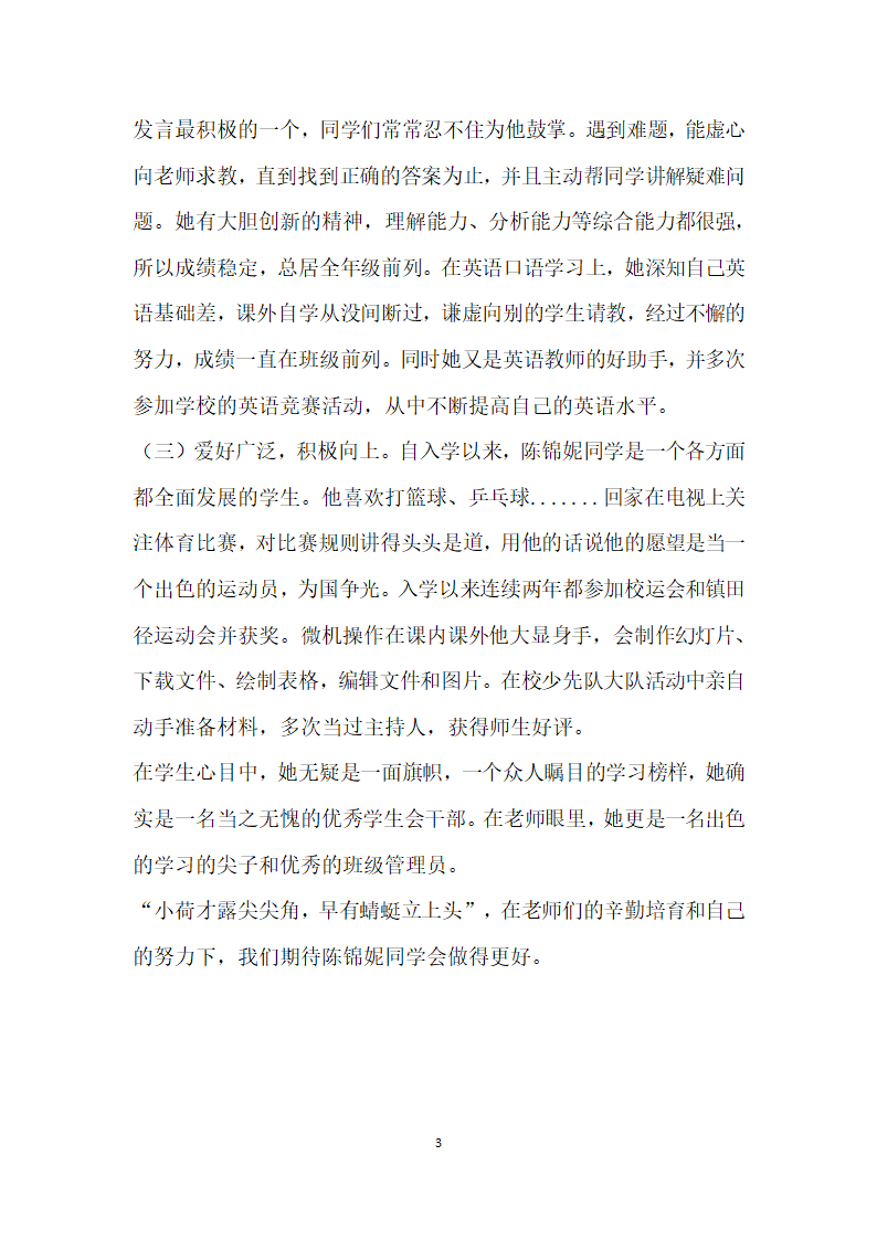 瑶琼小学六年一班班长优秀学生干部事迹.doc第3页