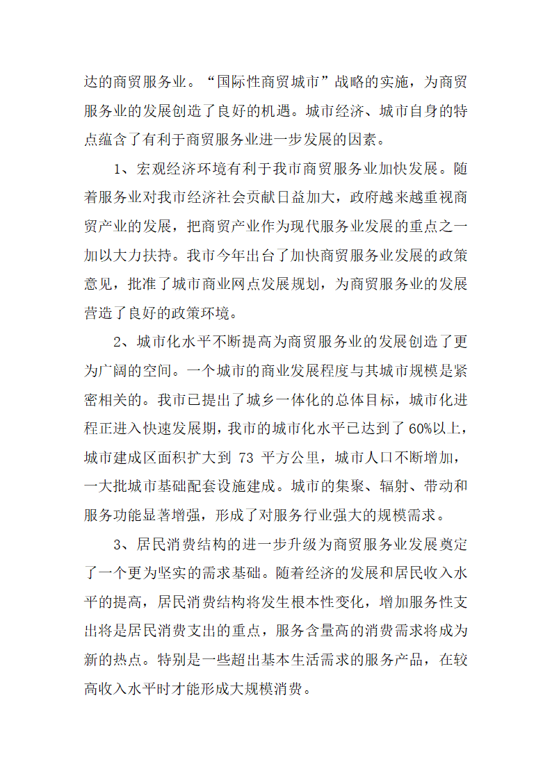 商贸服务业发展调研报告.docx第3页