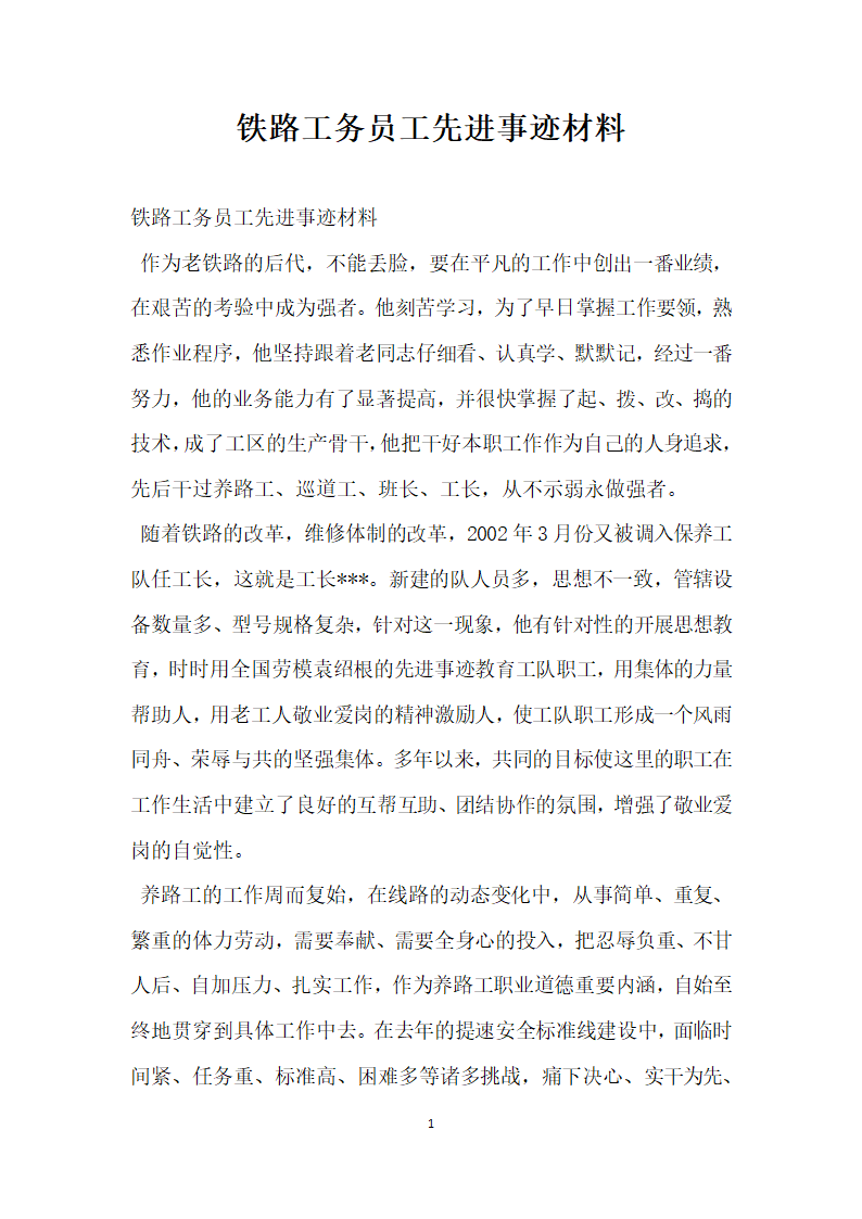 铁路工务员工先进事迹材料.doc