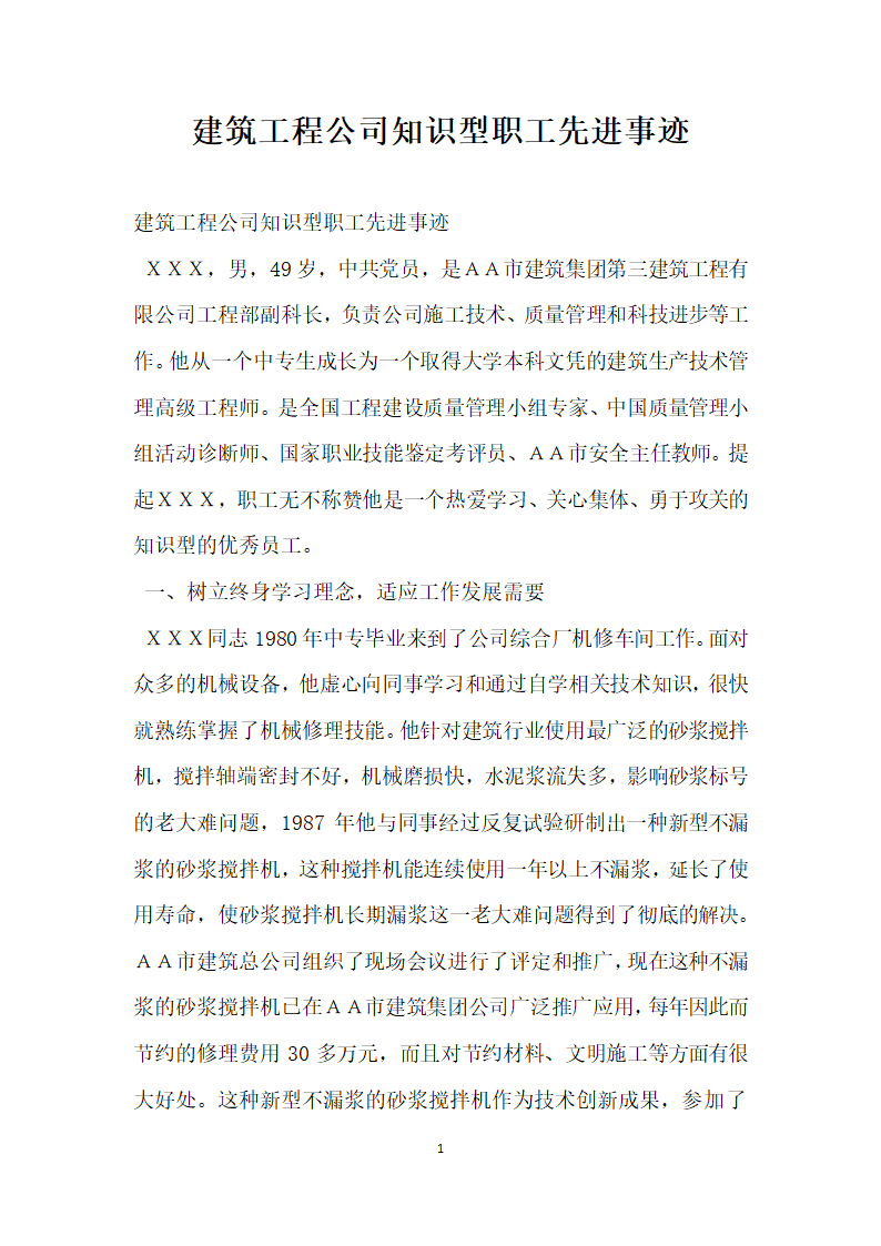 建筑工程公司知识型职工先进事迹.doc