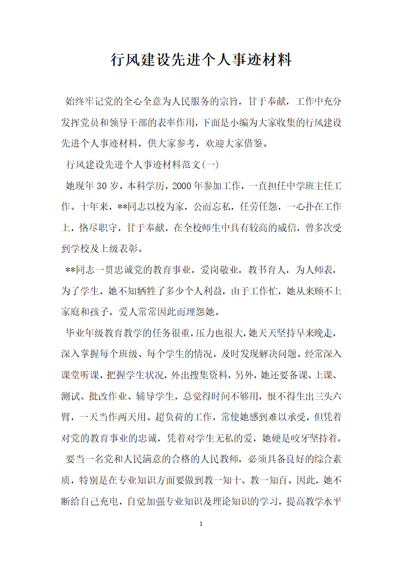 行风建设先进个人事迹材料.doc