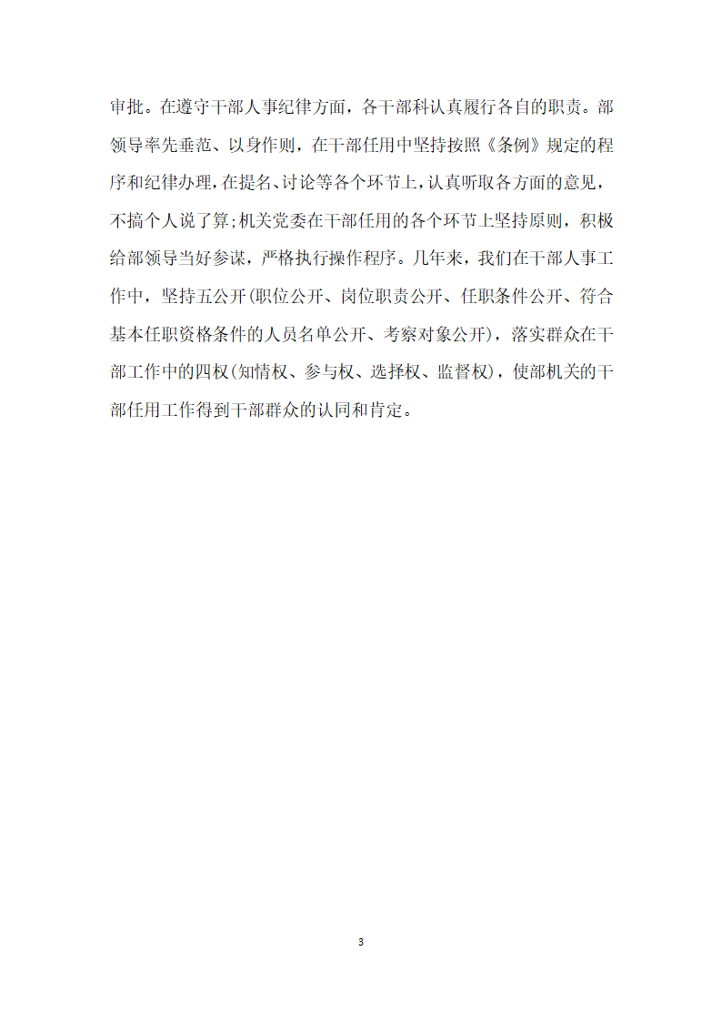 选人用人公信度自查报告市委组织部.docx第3页