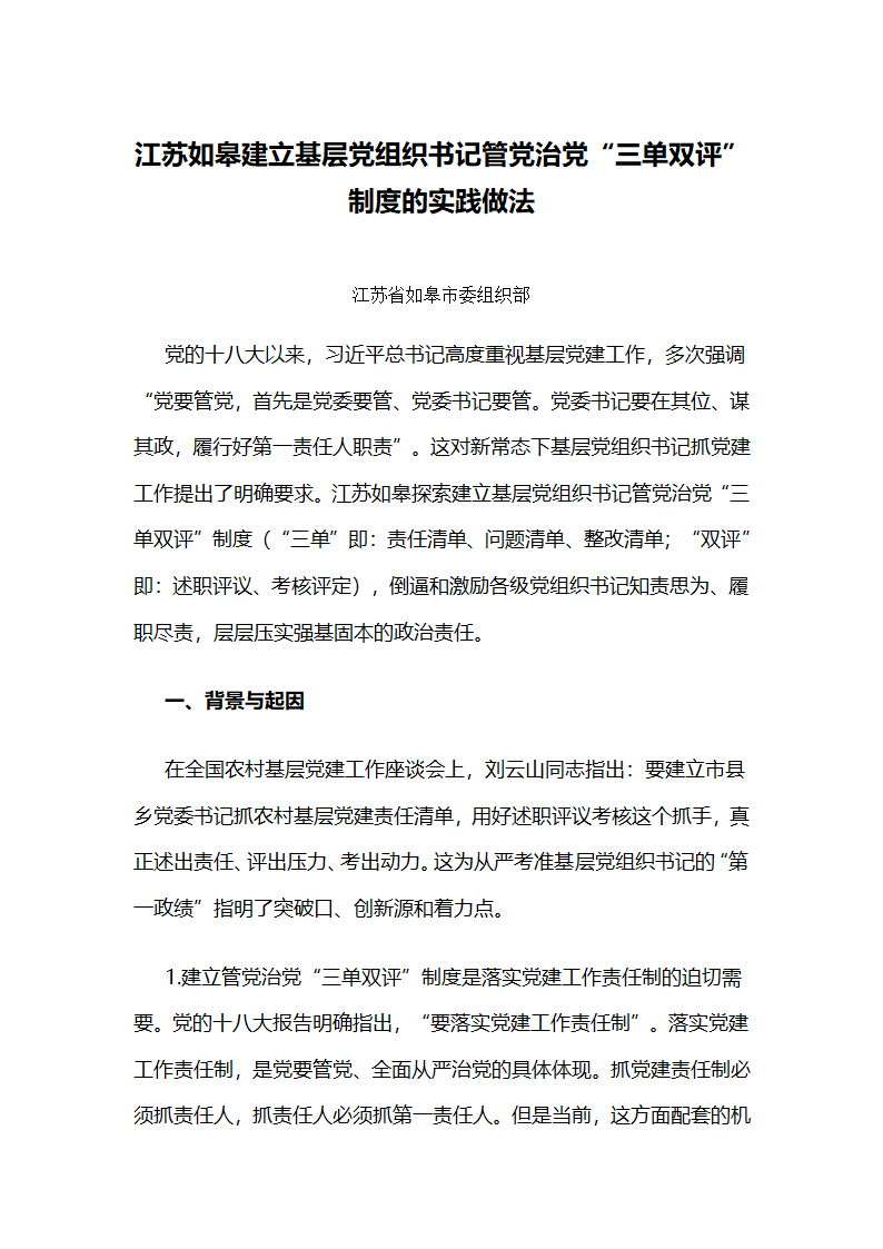 江苏如皋建立基层党组织书记管党治党“三单双评”制度的实践做法.docx