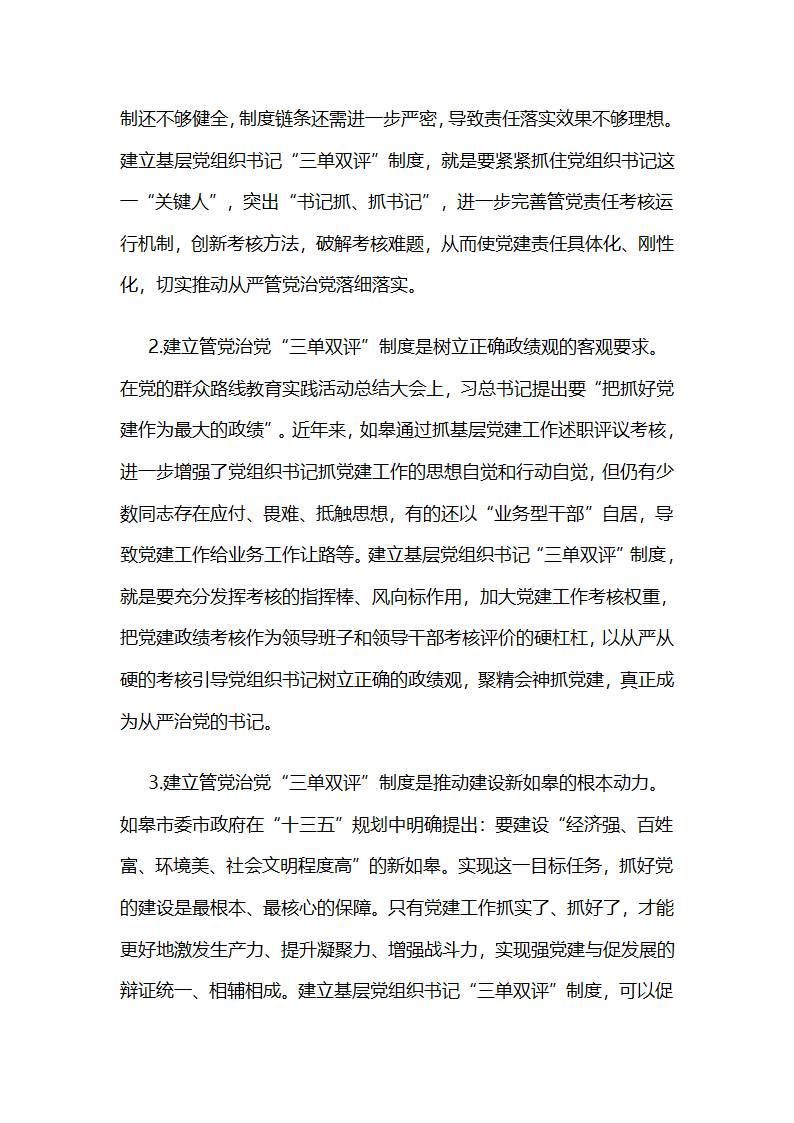 江苏如皋建立基层党组织书记管党治党“三单双评”制度的实践做法.docx第2页