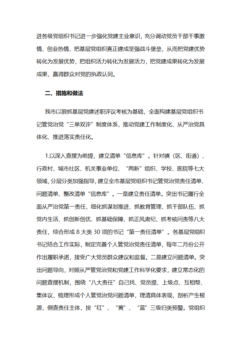 江苏如皋建立基层党组织书记管党治党“三单双评”制度的实践做法.docx第3页