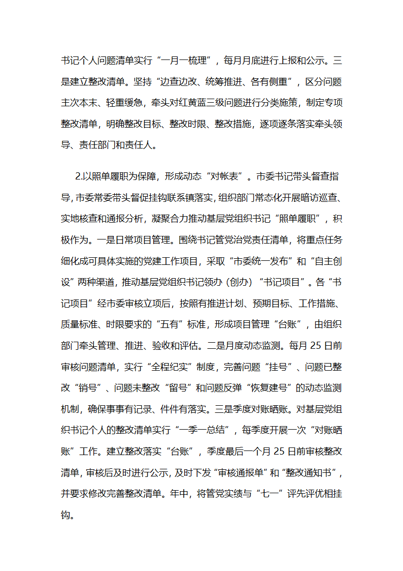 江苏如皋建立基层党组织书记管党治党“三单双评”制度的实践做法.docx第4页