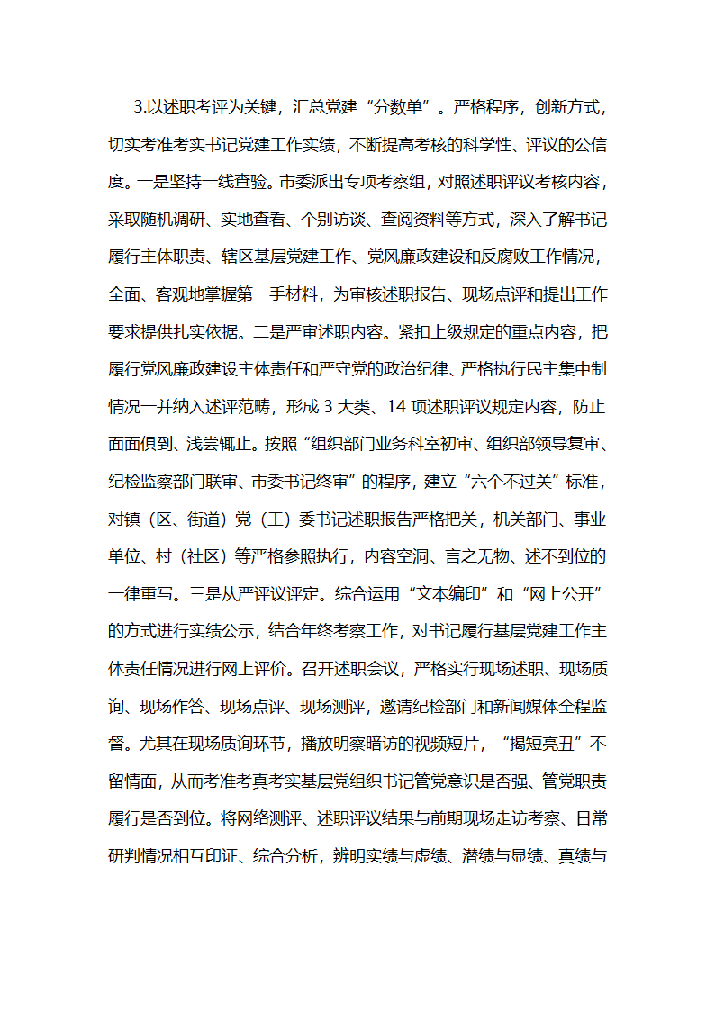 江苏如皋建立基层党组织书记管党治党“三单双评”制度的实践做法.docx第5页