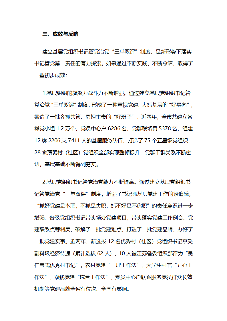 江苏如皋建立基层党组织书记管党治党“三单双评”制度的实践做法.docx第7页