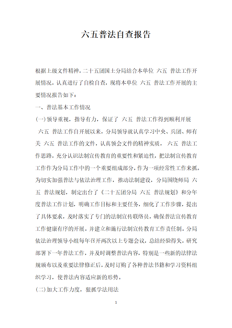 六五普法自查报告.docx