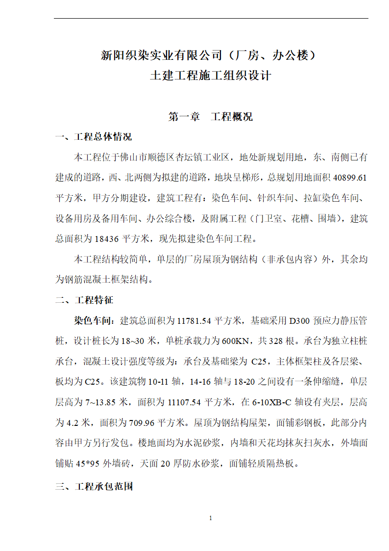 新阳织染实业有限公司厂房办公楼土建工程施工方案.doc第1页