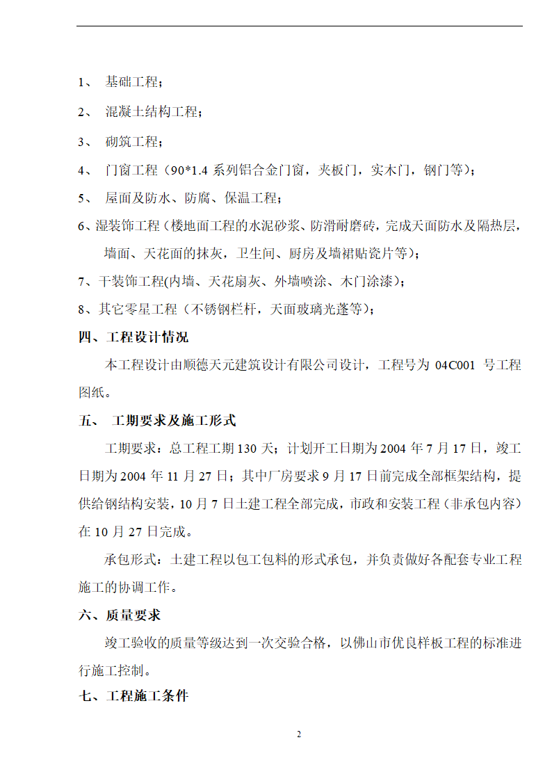 新阳织染实业有限公司厂房办公楼土建工程施工方案.doc第2页