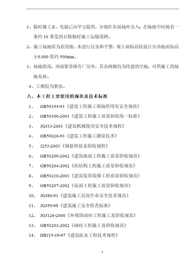 新阳织染实业有限公司厂房办公楼土建工程施工方案.doc第3页