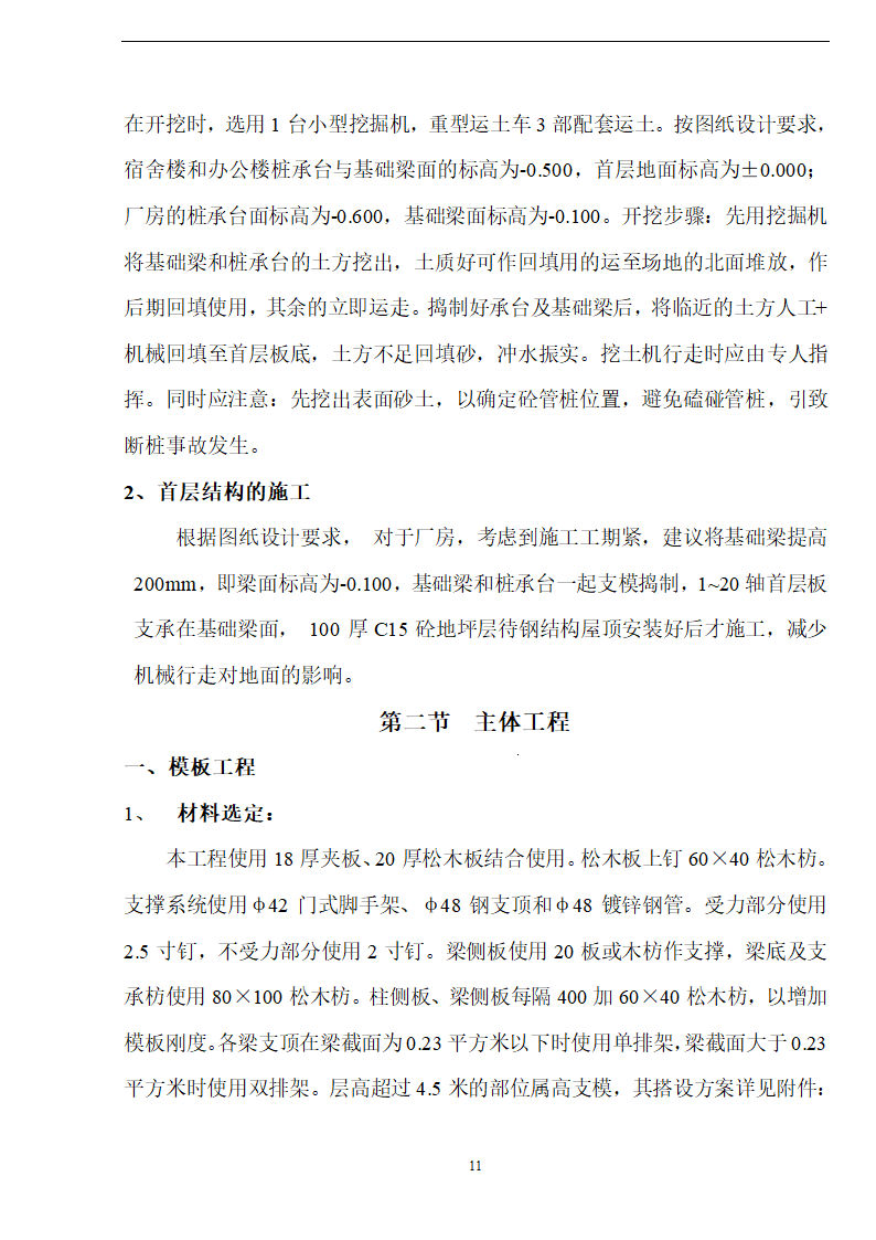 新阳织染实业有限公司厂房办公楼土建工程施工方案.doc第11页