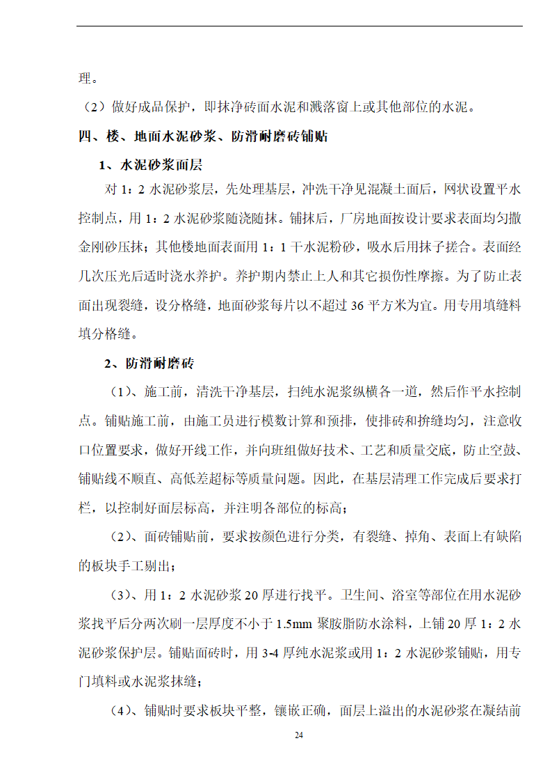 新阳织染实业有限公司厂房办公楼土建工程施工方案.doc第24页