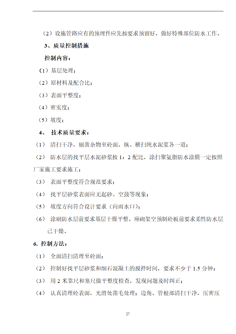 新阳织染实业有限公司厂房办公楼土建工程施工方案.doc第27页