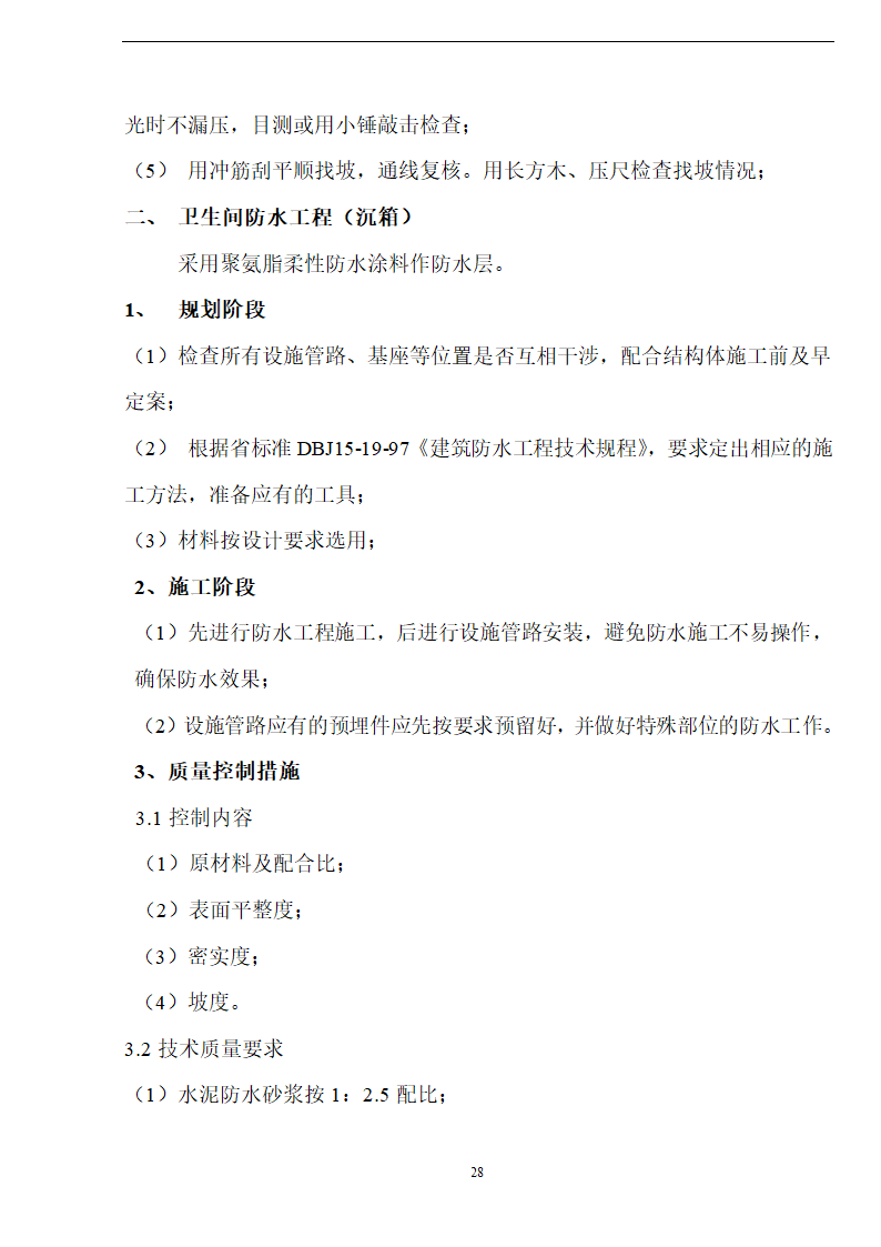 新阳织染实业有限公司厂房办公楼土建工程施工方案.doc第28页